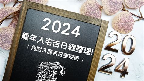 4月入厝好日子|2024龍年挑入厝日子吉日看這篇!入宅吉日總整理!( 內。